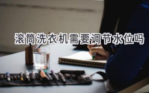 滚筒洗衣机：你真的需要手动调节水位吗？