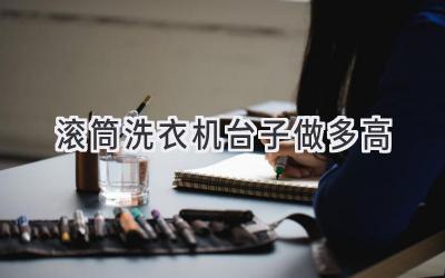 滚筒洗衣机台子做多高