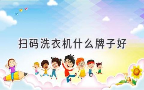 告别繁琐，智能洗衣新体验：哪款扫码洗衣机最值得拥有？