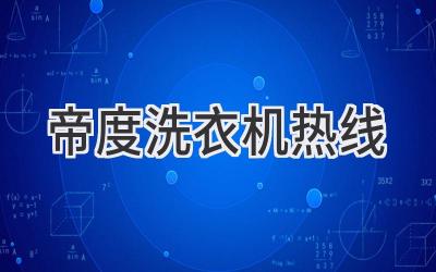 帝度洗衣机热线