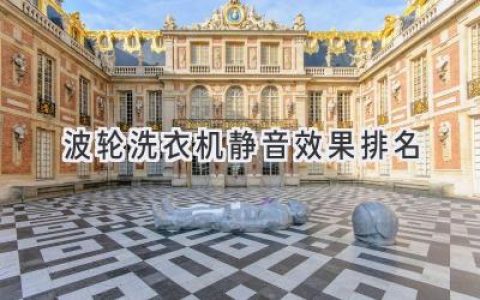 波轮洗衣机静音排行：告别噪音，享受宁静洗涤时光