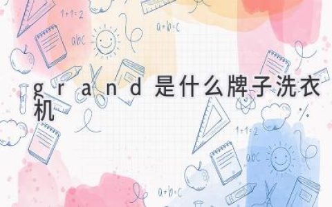 你可能从未听说过的洗衣机品牌：揭秘它的独特魅力