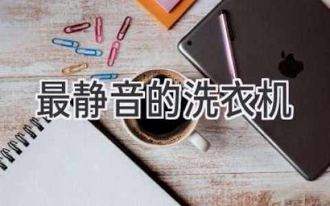 告别洗衣噪音：选购静音洗衣机的实用指南