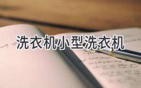小空间大便捷：选购适合你的迷你洗衣机