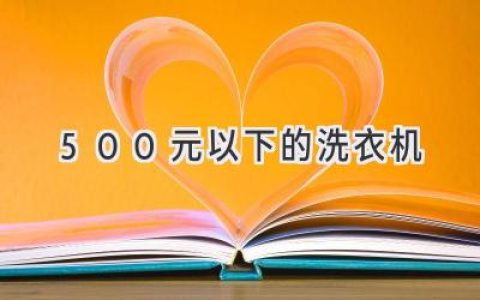 预算有限？500元以下也能买到好用洗衣机！