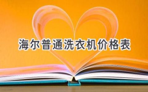 海尔洗衣机价格一览：帮你选到性价比之王