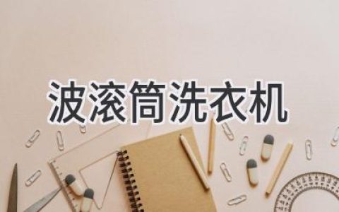 告别传统洗衣烦恼，探索全新洗护体验：你的智能洗衣利器