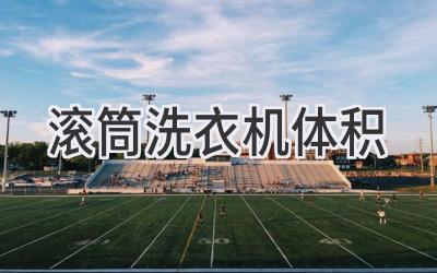 滚筒洗衣机体积