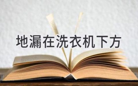 洗衣机下方的排水口，这样设计才合理！