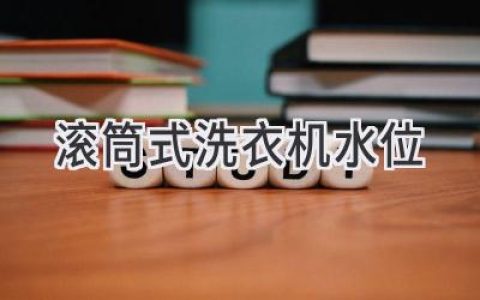 滚筒洗衣机水位秘密揭秘：洗衣服不再犯愁！