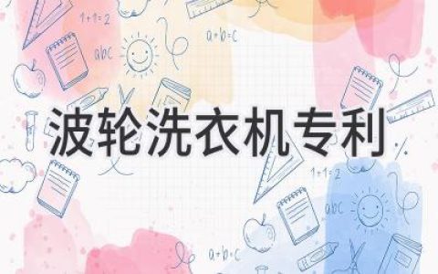 波轮洗衣机技术革新：从专利到未来
