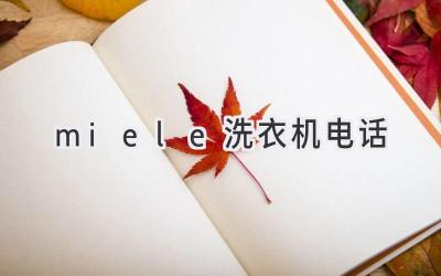miele洗衣机电话