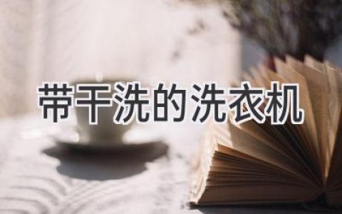 告别繁琐，洗衣新选择：解放双手，轻松搞定衣物护理