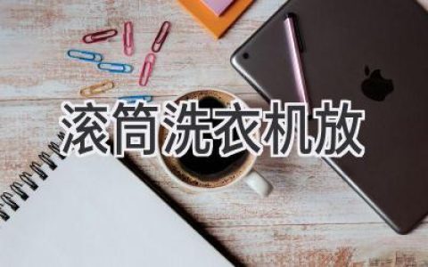 滚筒洗衣机，如何选择合适的放置位置？