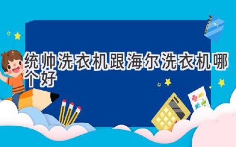哪个品牌洗衣机更适合你？统帅与海尔深度对比