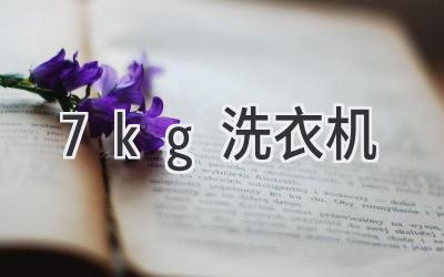 7kg 洗衣机
