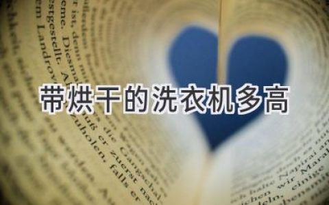 洗衣机+烘干机组合：最佳尺寸选择指南