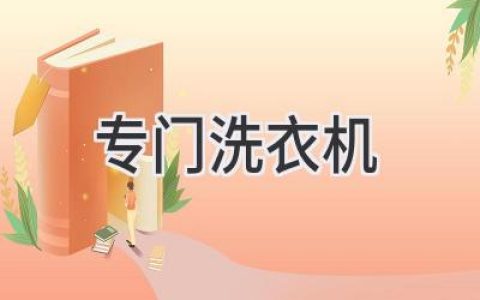 告别繁琐，打造专属你的衣物护理神器：洗衣机的个性化选择