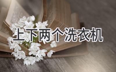 上下两个洗衣机
