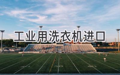 工业用洗衣机进口