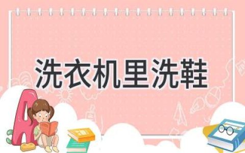 洗鞋新方式：你的洗衣机也能焕新球鞋？