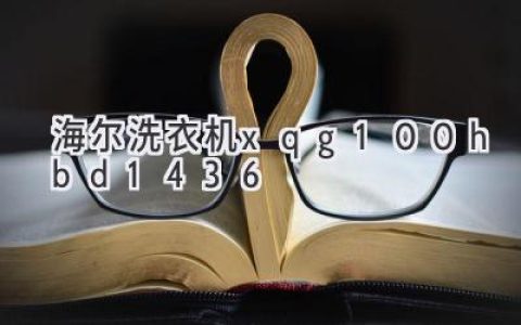海尔滚筒洗衣机：智能科技，呵护衣物
