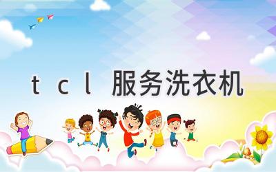 tcl服务洗衣机
