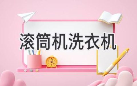 洗得更干净、更呵护衣物：选择滚筒洗衣机的五大理由