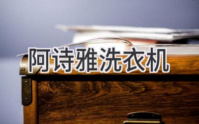 阿诗雅洗衣机