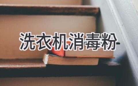 告别洗衣机细菌，清洁呵护一家人：你需要知道这些！