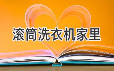 滚筒洗衣机家里