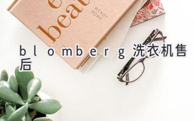 blomberg洗衣机售后