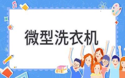 小巧便捷，洁净无忧：探索迷你洗衣机带来的全新洗护体验
