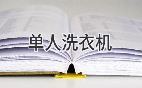 为单身生活量身打造：小型洗衣机选购指南