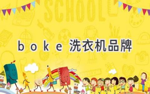 选择洗衣机？别忘了它！这款品牌口碑爆棚，值得你拥有！