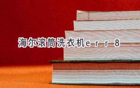 海尔滚筒洗衣机故障代码解析：轻松解决常见问题