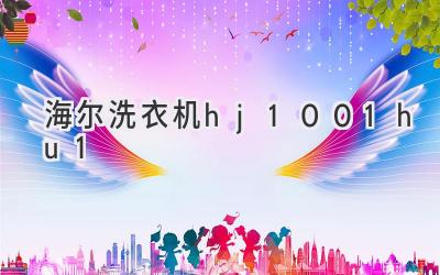 海尔洗衣机hj100-1hu1