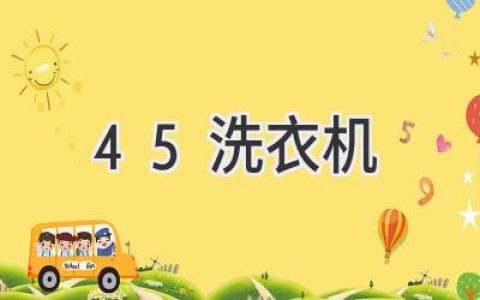 最佳选择！揭秘洗衣机容量的秘密，让你的衣物焕然一新