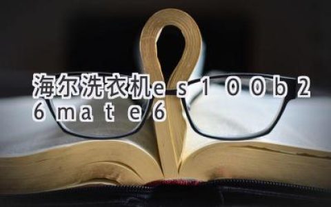 海尔洗衣机：高效洁净，呵护衣物，轻松解放双手
