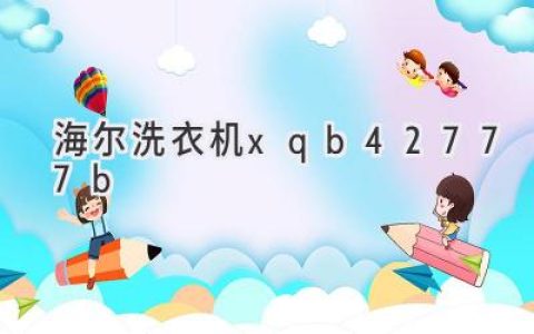 海尔全自动滚筒洗衣机：呵护衣物，享受洁净生活