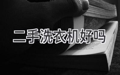 二手洗衣机好吗