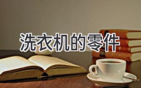 洗衣机内部构造大揭秘：那些让你衣服焕然一新的零件