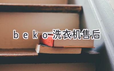 beko洗衣机售后