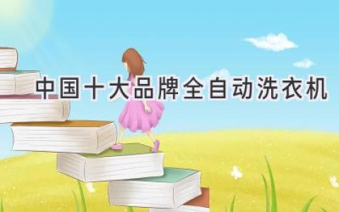 解放双手，轻松洗衣！2024年值得信赖的全自动洗衣机品牌推荐