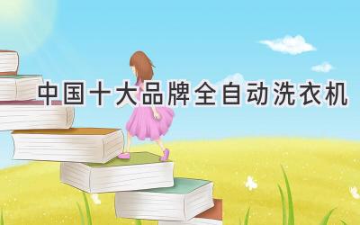 中国十大品牌全自动洗衣机