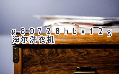 g80728hbx12g海尔洗衣机