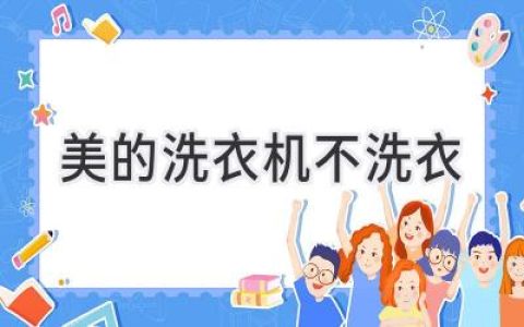 美的洗衣机罢工了？教你轻松排查故障！