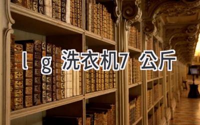 lg洗衣机7公斤