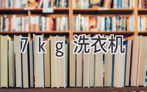 洗衣烦恼终结者：7公斤洗衣机选购指南