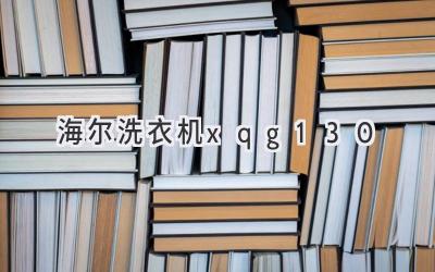 海尔洗衣机xqg130